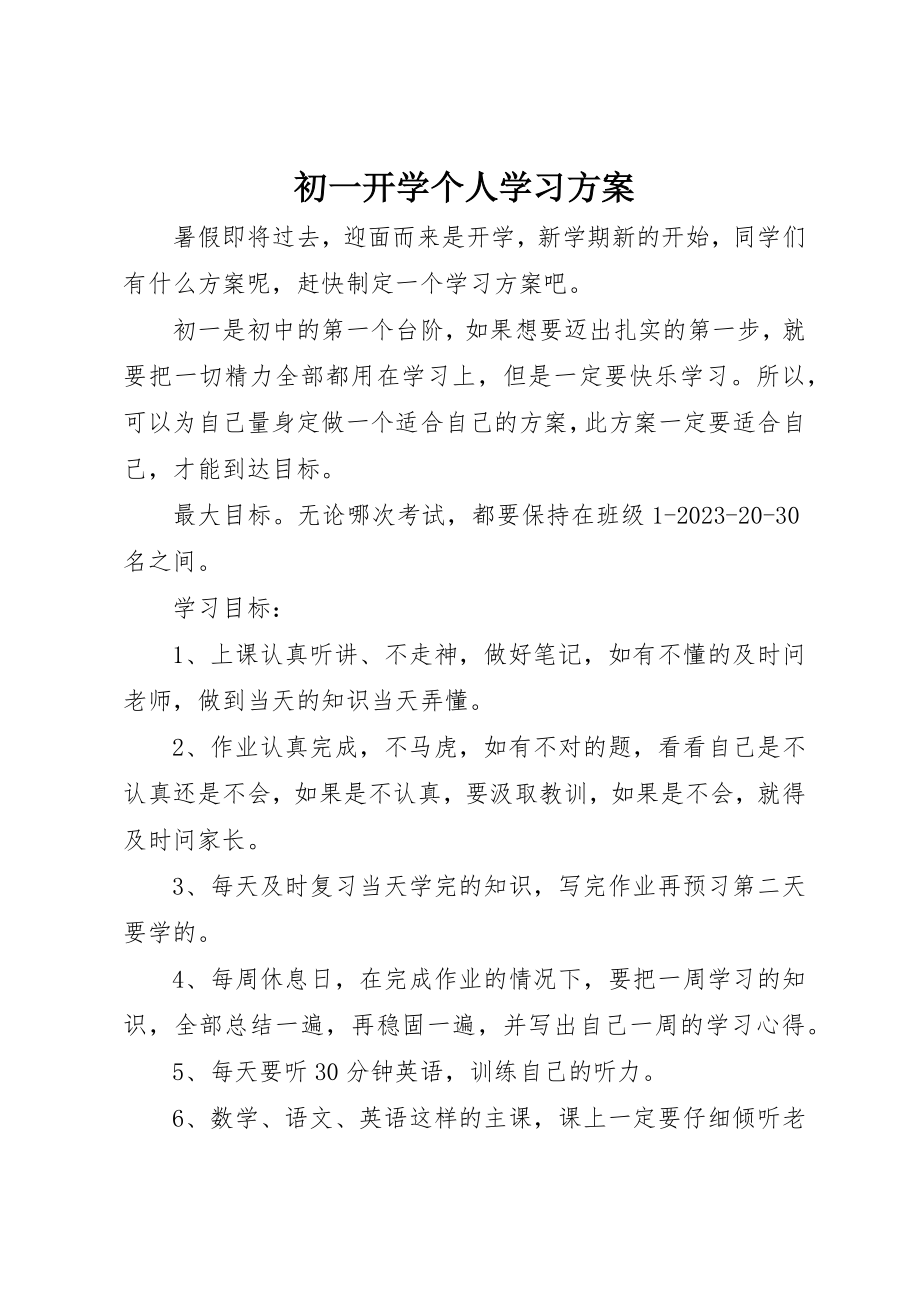 2023年初一开学个人学习计划.docx_第1页