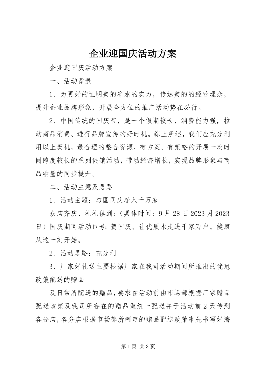 2023年企业迎国庆活动方案.docx_第1页