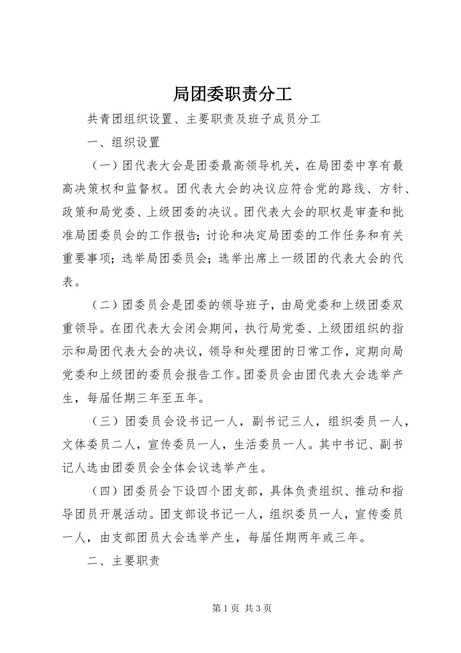 2023年局团委职责分工.docx_第1页