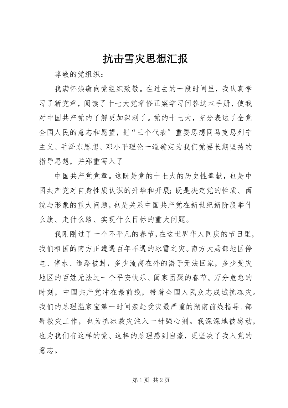 2023年抗击雪灾思想汇报.docx_第1页