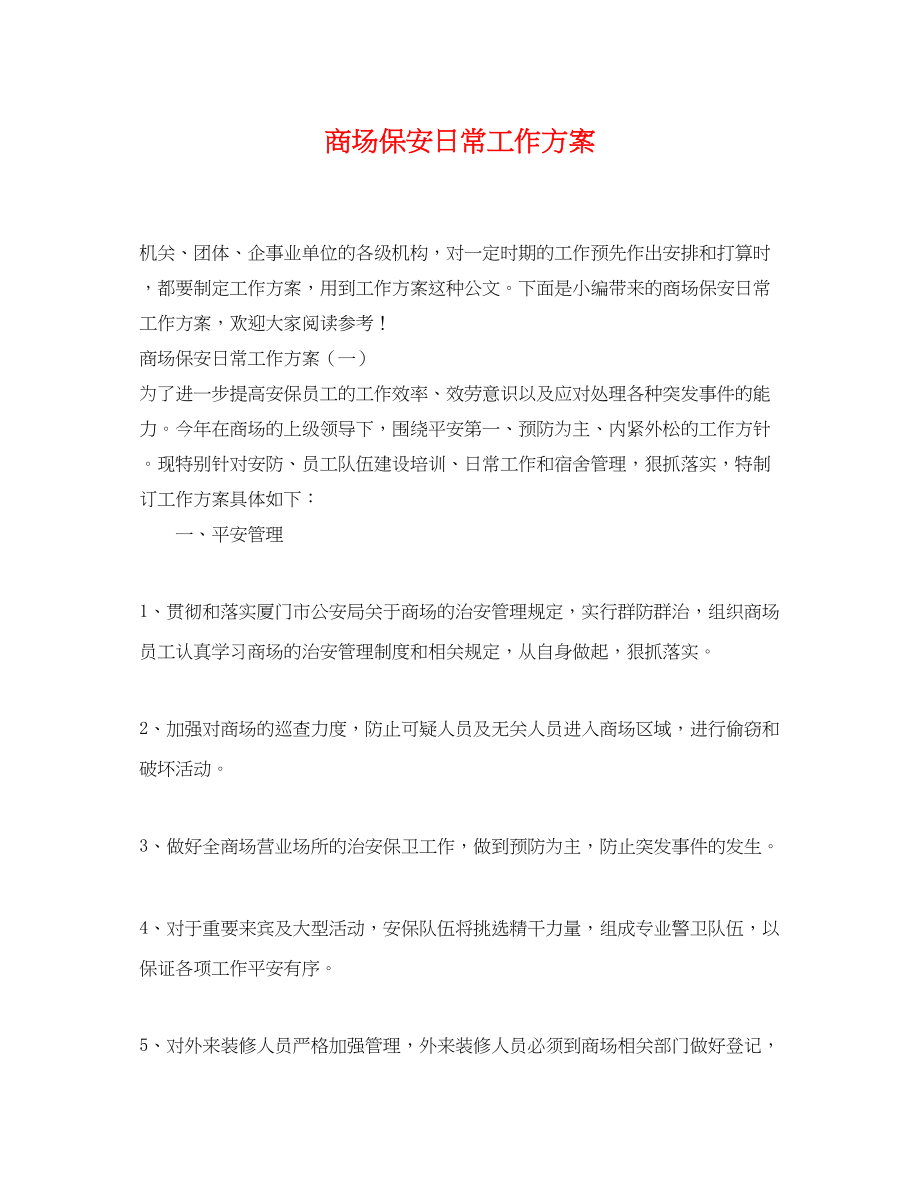 2023年商场保安日常工作计划.docx_第1页