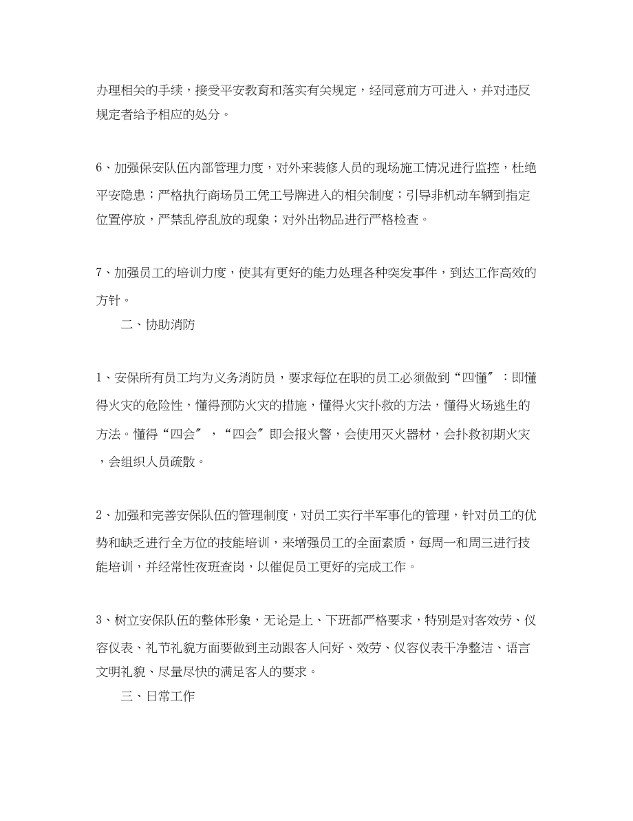 2023年商场保安日常工作计划.docx_第2页