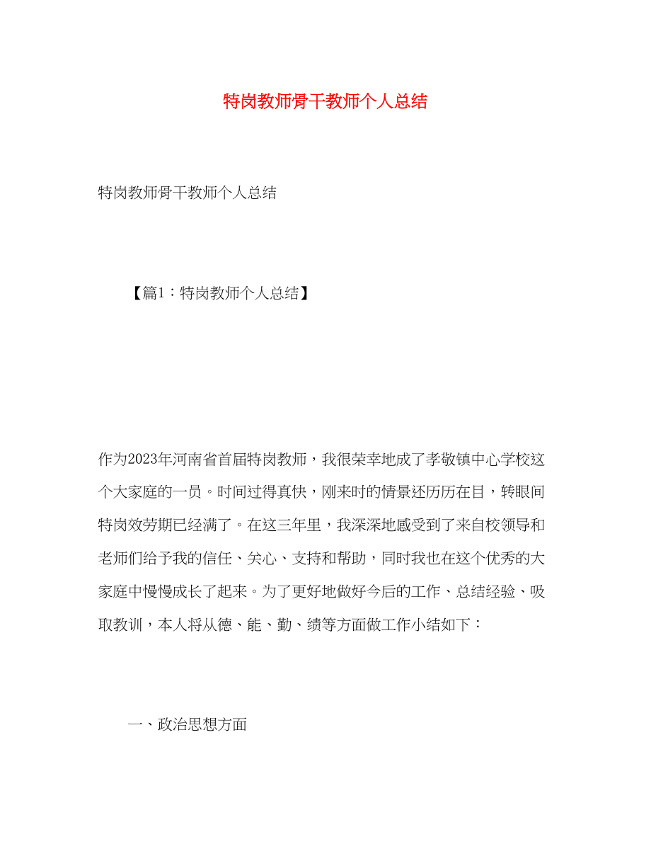 2023年特岗教师骨干教师个人总结.docx_第1页