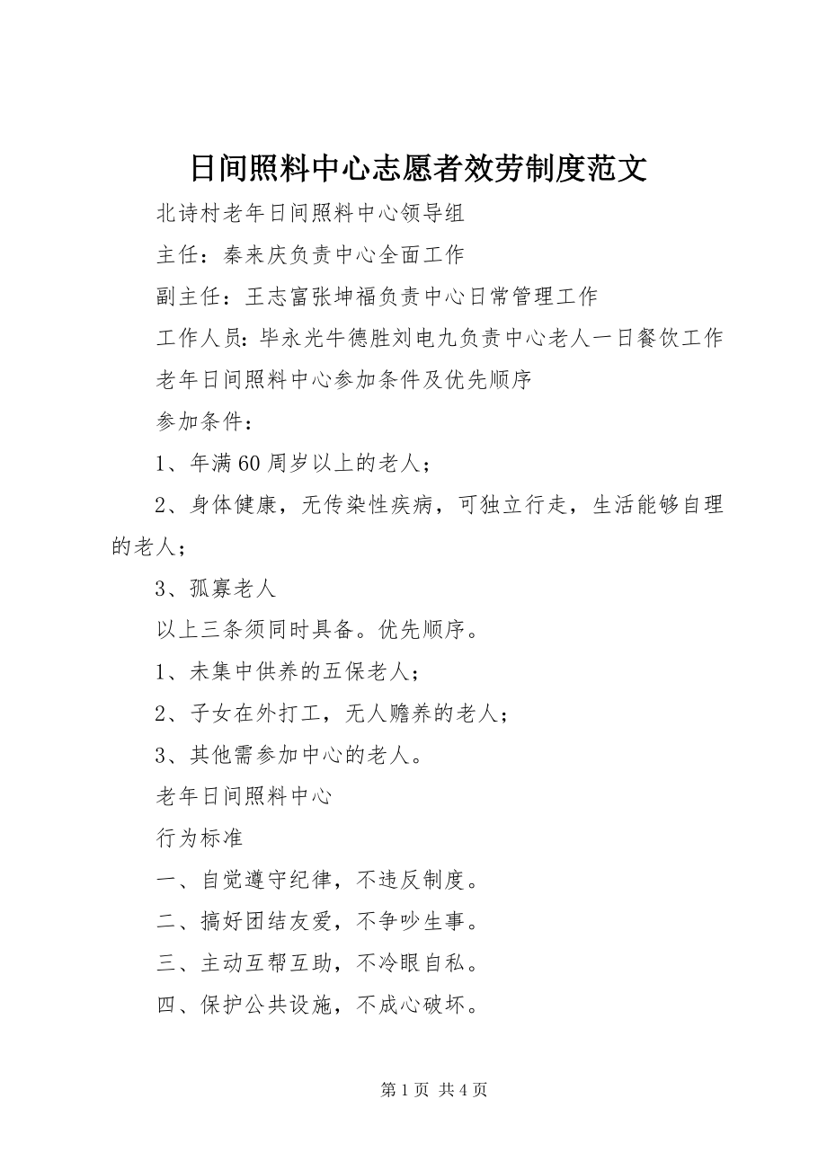 2023年日间照料中心志愿者服务制度.docx_第1页