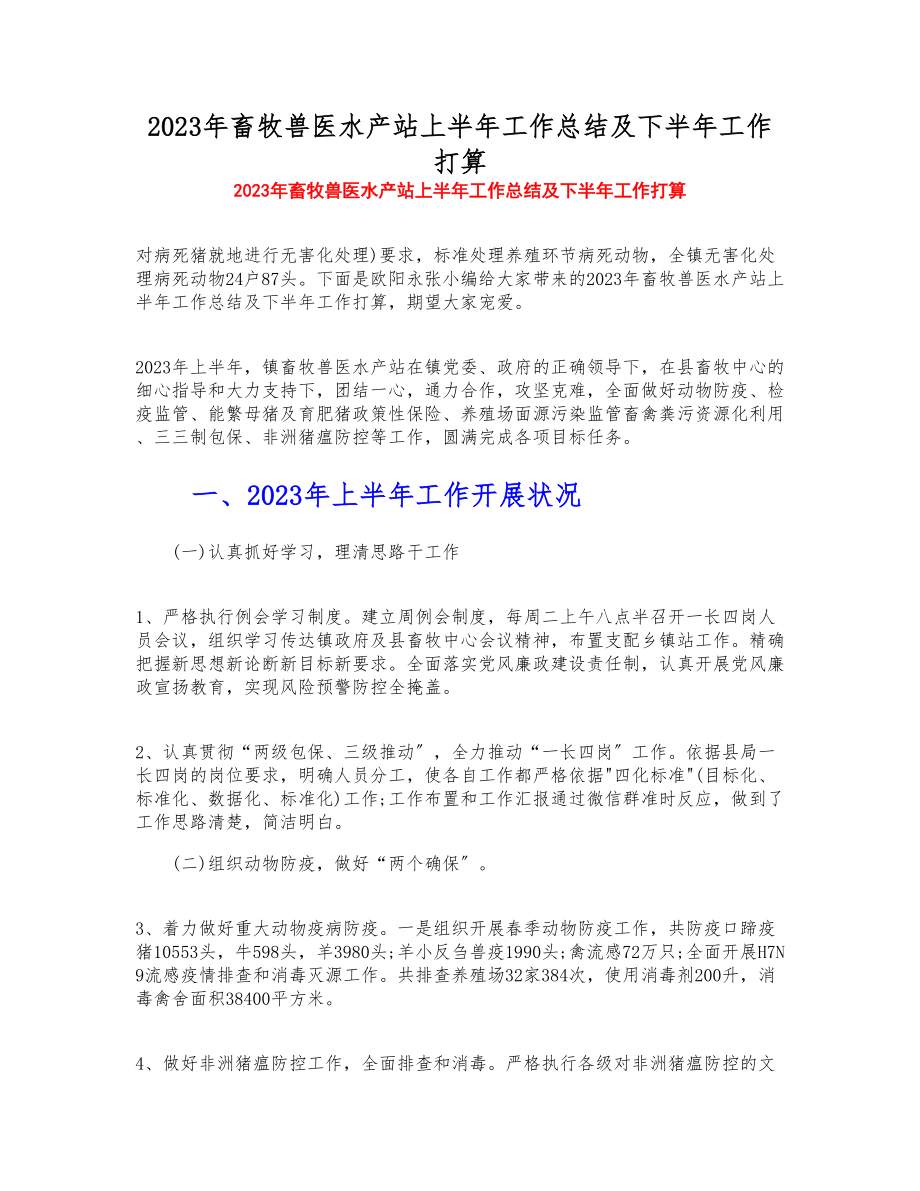 2023年畜牧兽医水产站上半年工作总结及下半年工作计划.doc_第1页