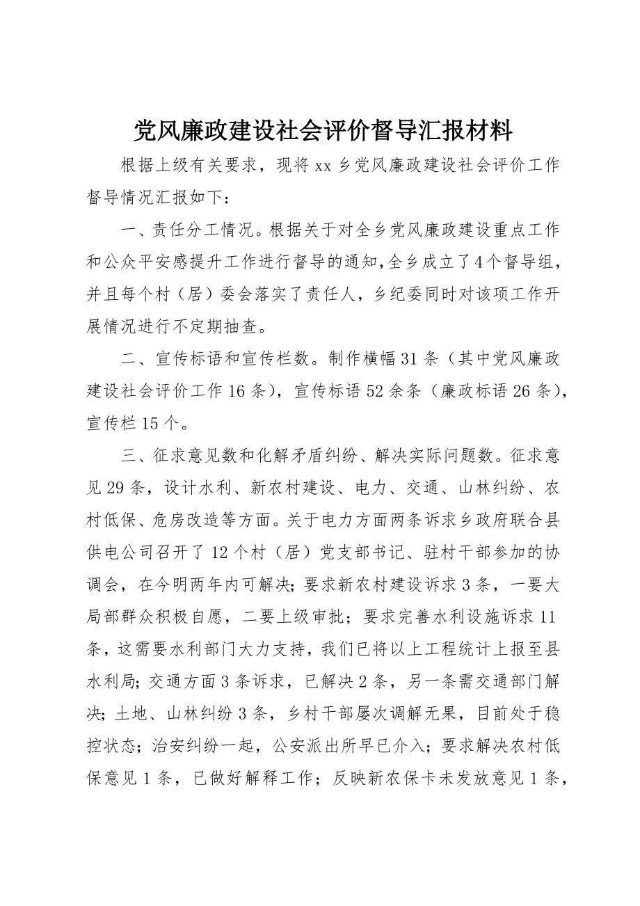 2023年党风廉政建设社会评价督导汇报材料新编.docx_第1页