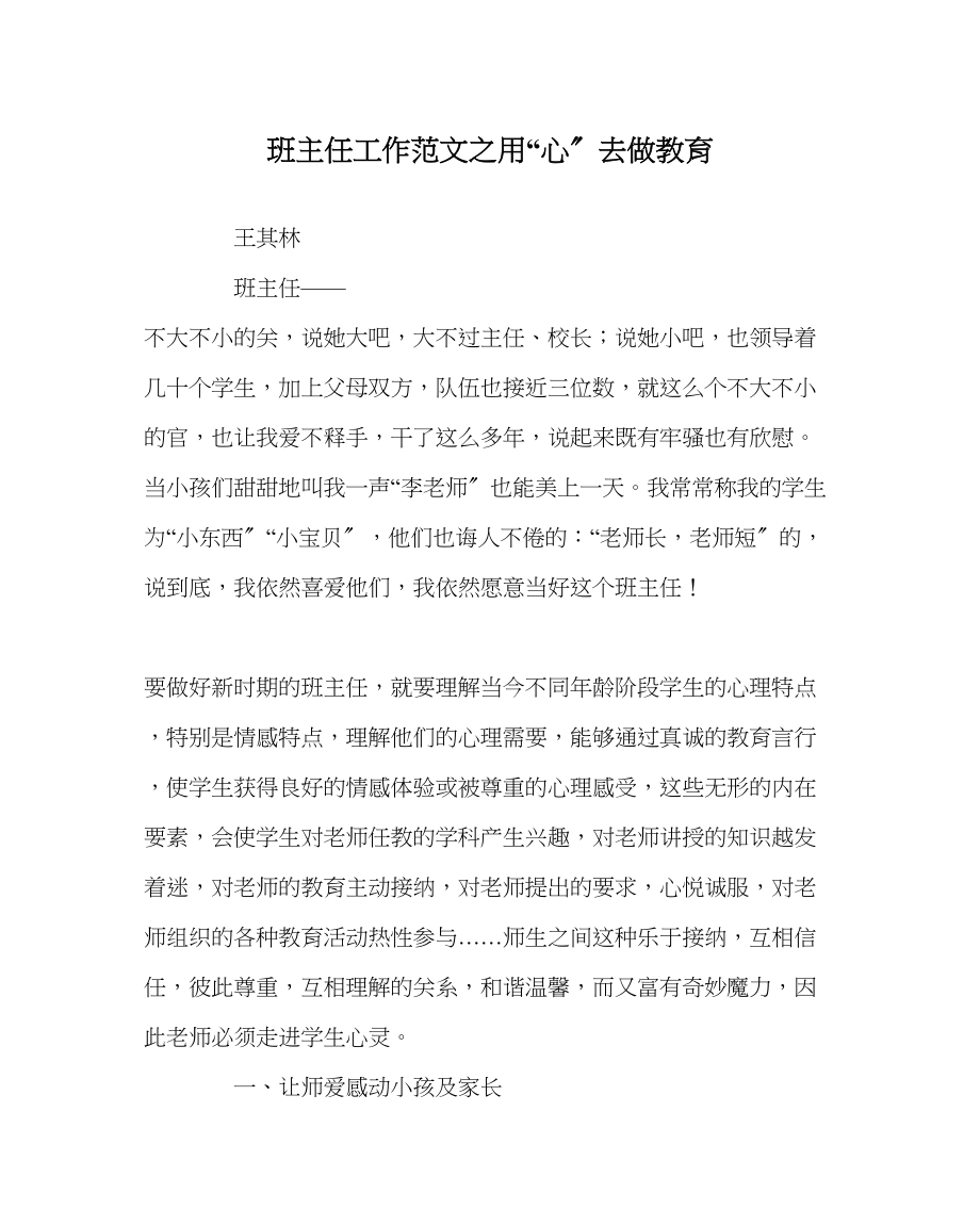 2023年班主任工作用心去做教育.docx_第1页