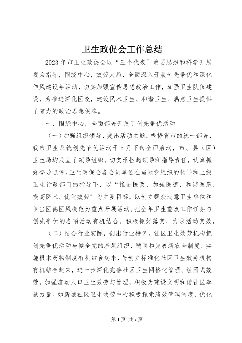 2023年卫生政促会工作总结.docx_第1页