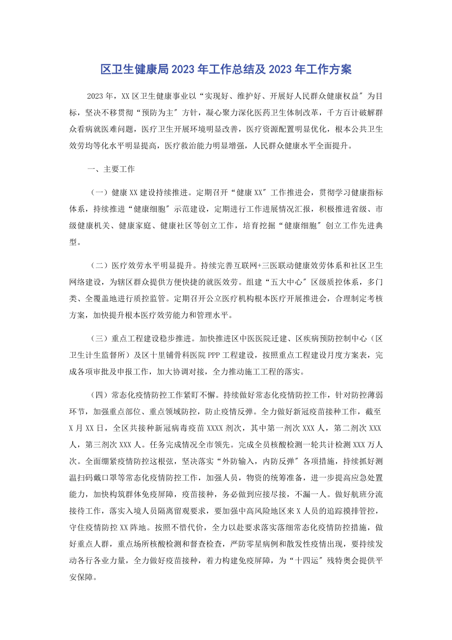 2023年区卫生健康局工作总结及工作计划.docx_第1页