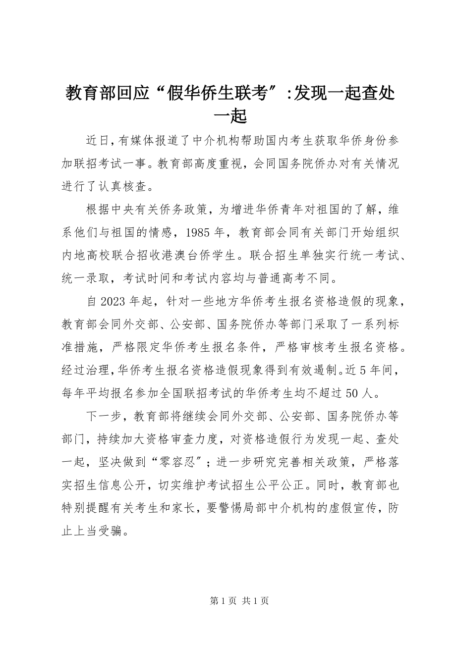 2023年教育部回应“假华侨生联考”发现一起查处一起.docx_第1页