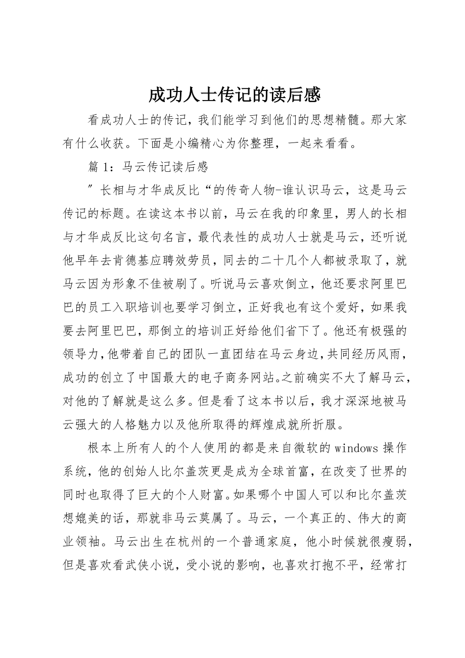 2023年成功人士传记的读后感新编.docx_第1页