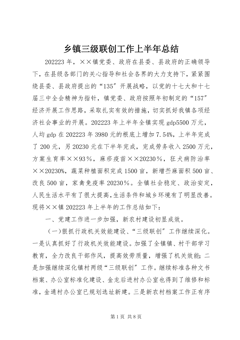 2023年乡镇三级联创工作上半年总结.docx_第1页