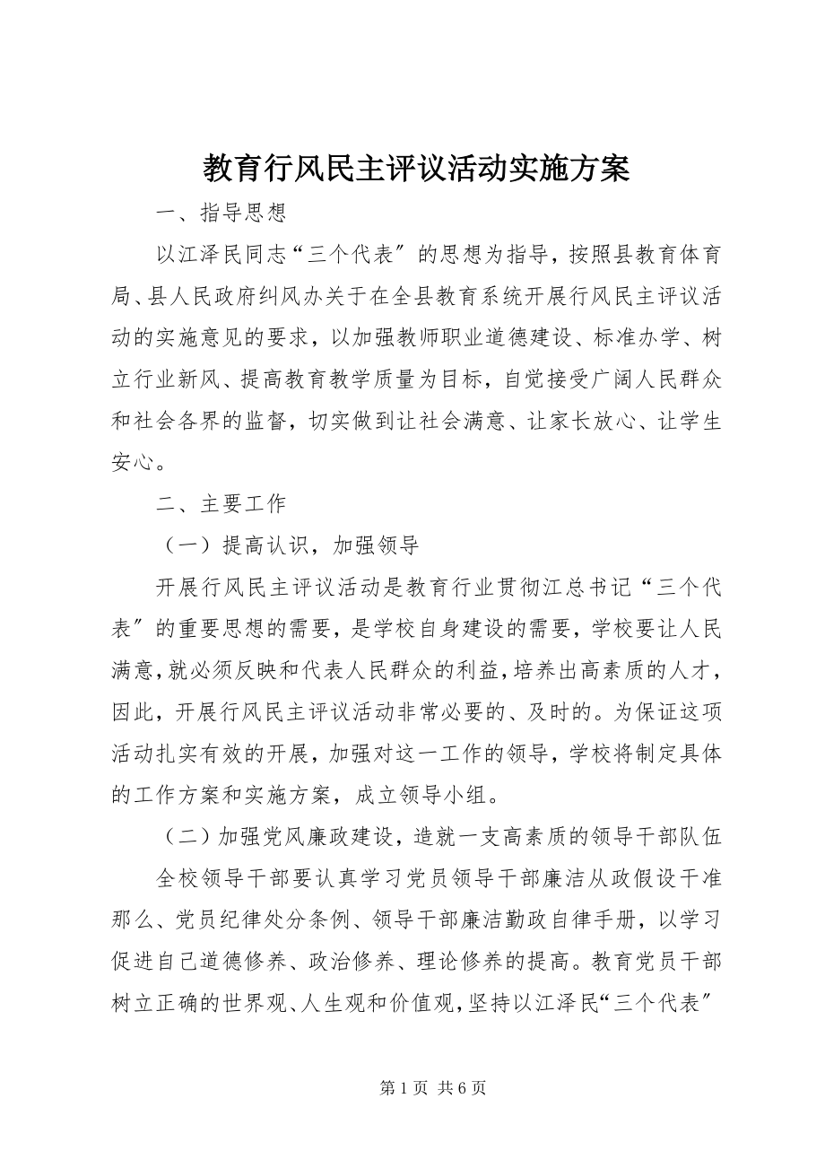 2023年教育行风民主评议活动实施方案.docx_第1页