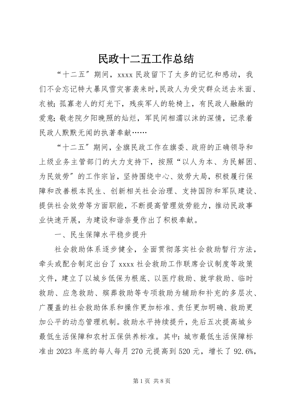 2023年民政十二五工作总结.docx_第1页