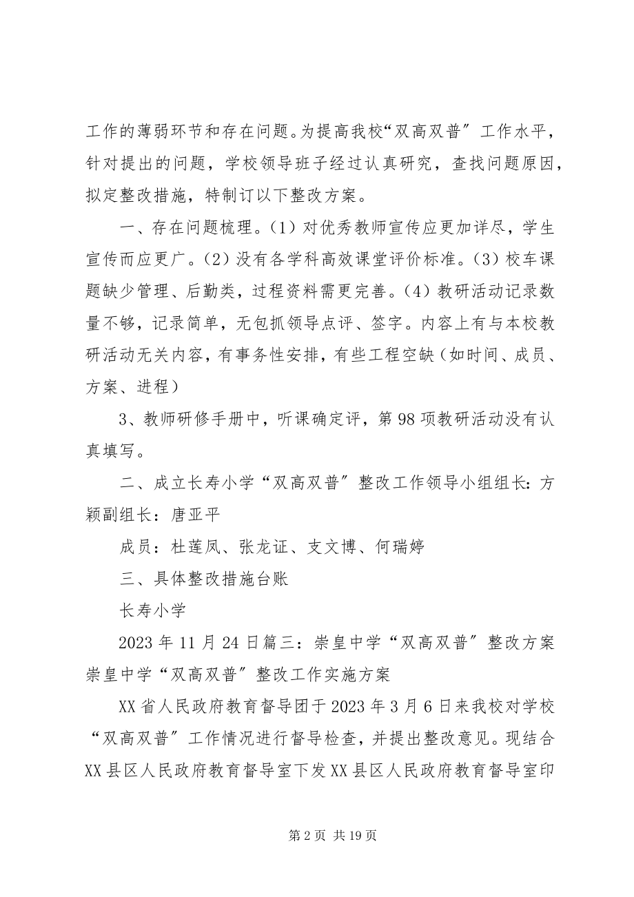 2023年小学双高双普整改方案.docx_第2页