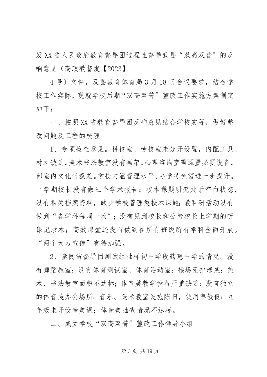 2023年小学双高双普整改方案.docx_第3页