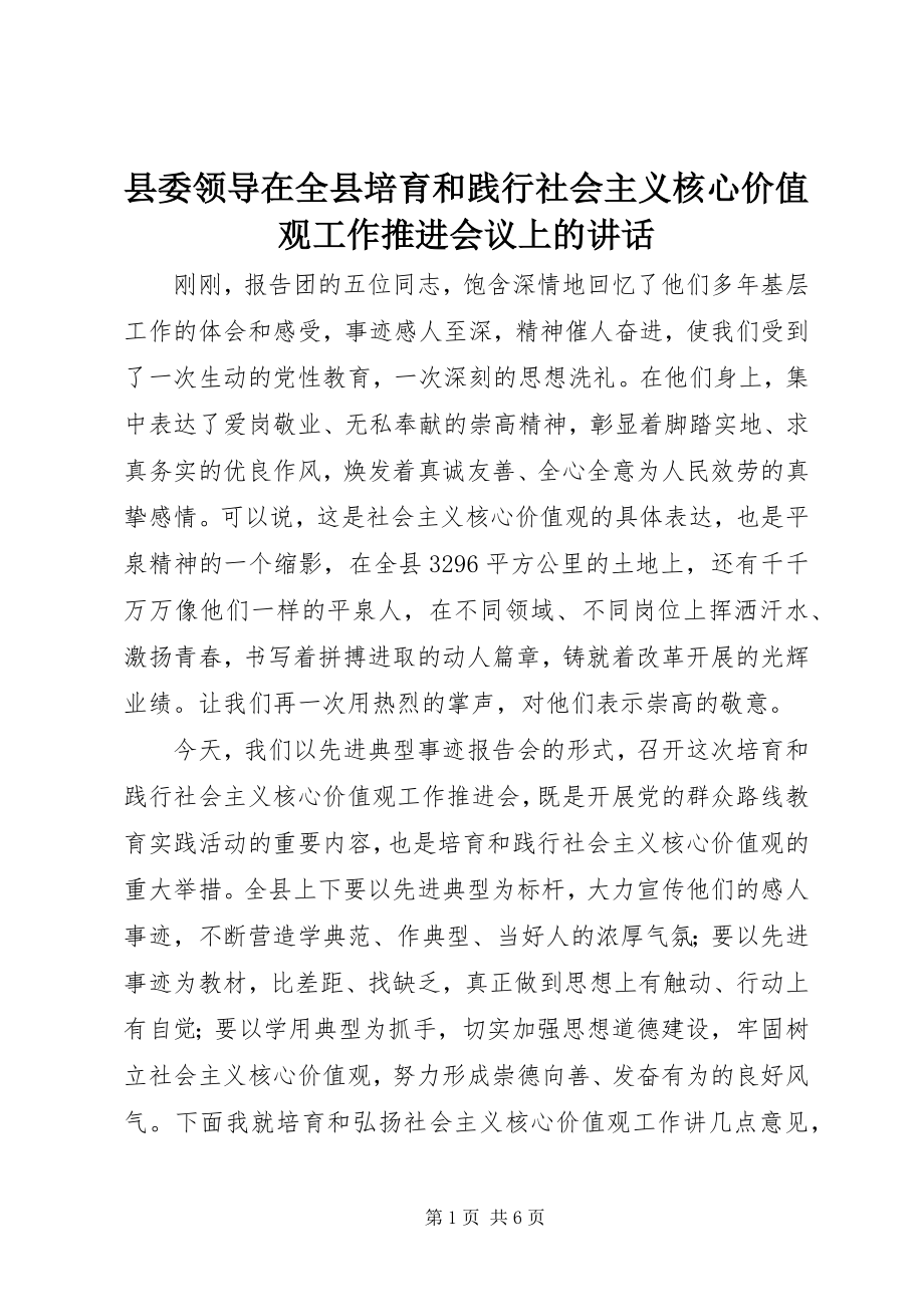 2023年县委领导在全县培育和践行社会主义核心价值观工作推进会议上的致辞.docx_第1页