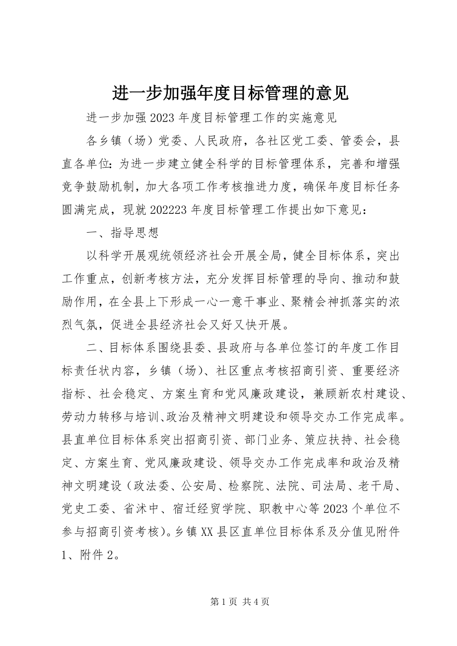 2023年进一步加强度目标管理的意见.docx_第1页