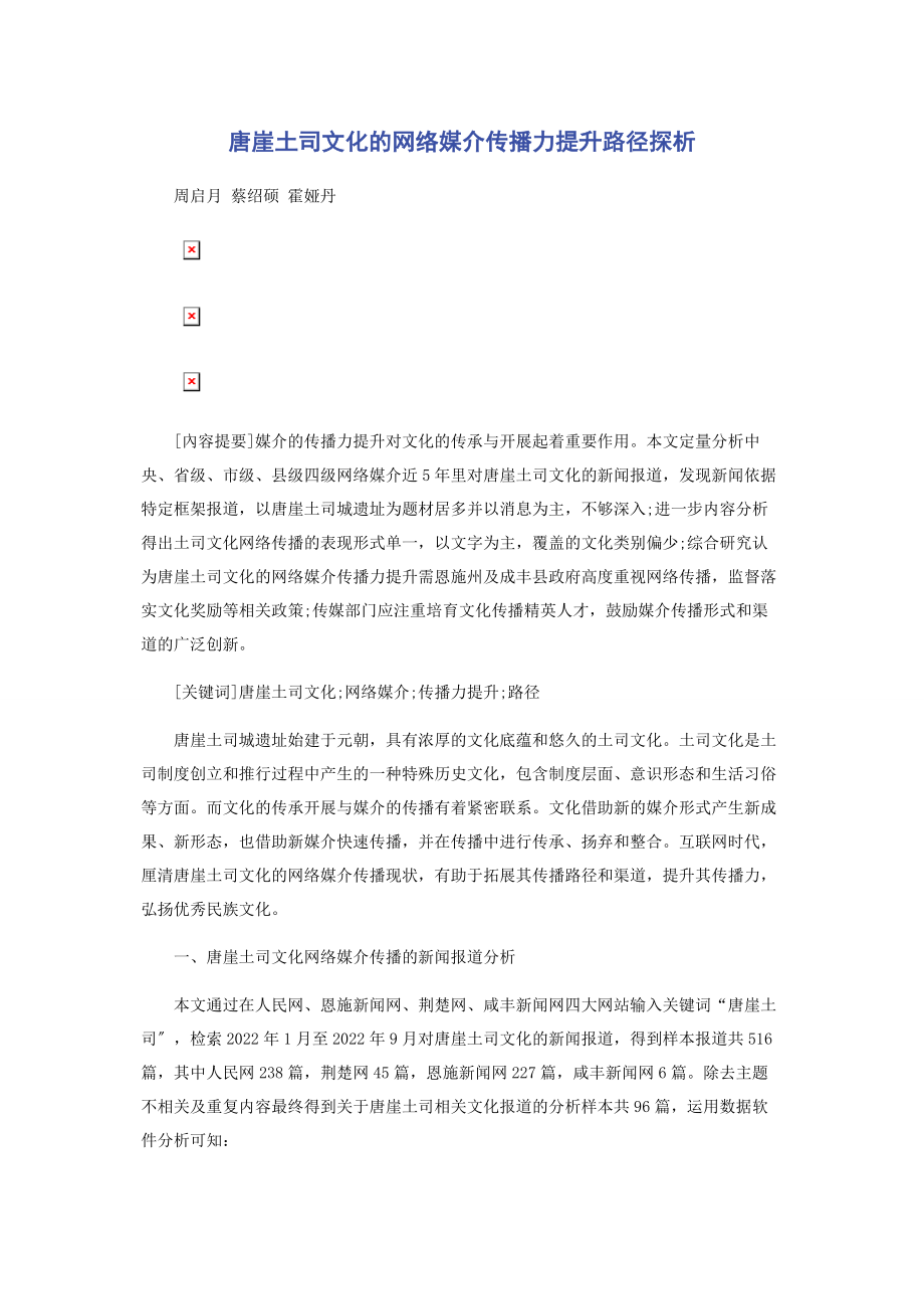 2023年唐崖土司文化的网络媒介传播力提升路径探析.docx_第1页