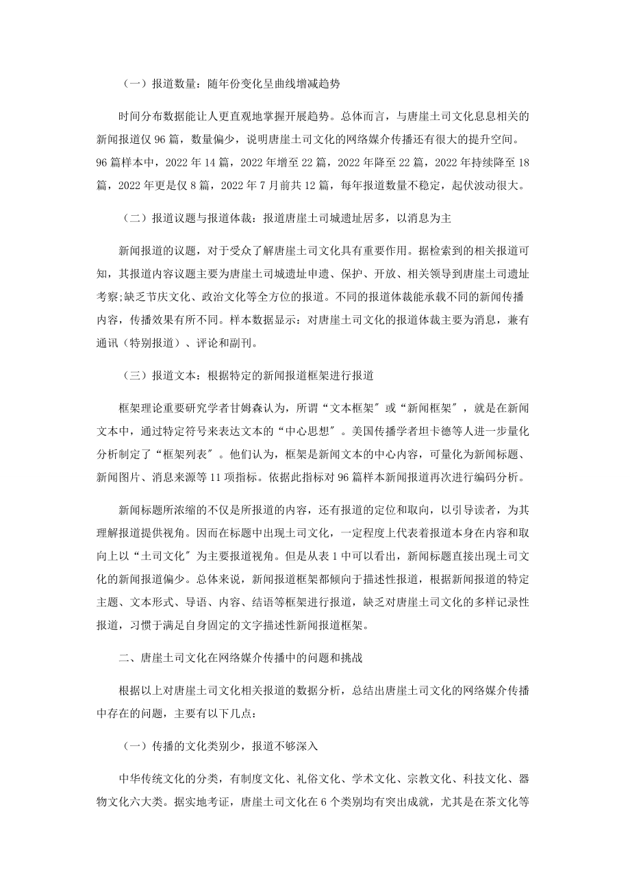 2023年唐崖土司文化的网络媒介传播力提升路径探析.docx_第2页