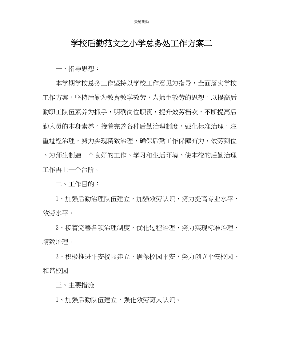 2023年学校后勤小学总务处工作计划二.docx_第1页