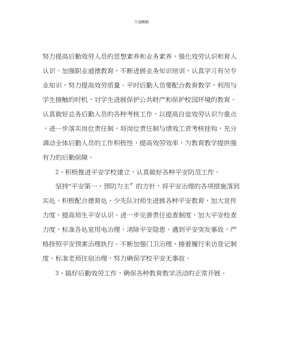 2023年学校后勤小学总务处工作计划二.docx_第2页