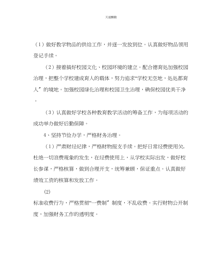 2023年学校后勤小学总务处工作计划二.docx_第3页