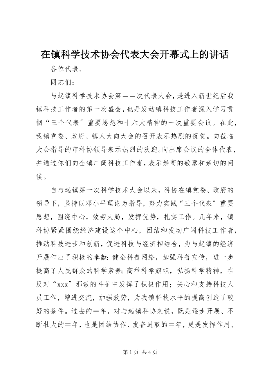 2023年在镇科学技术协会代表大会开幕式上的致辞.docx_第1页