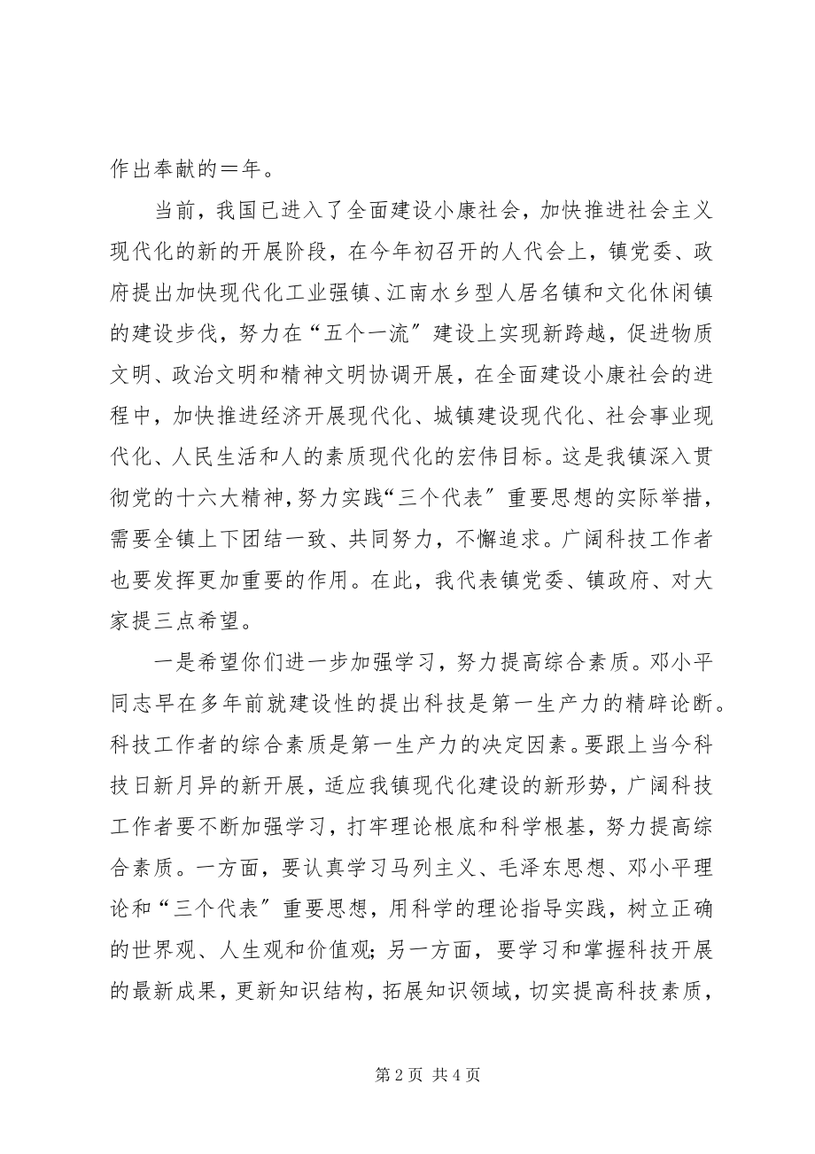 2023年在镇科学技术协会代表大会开幕式上的致辞.docx_第2页