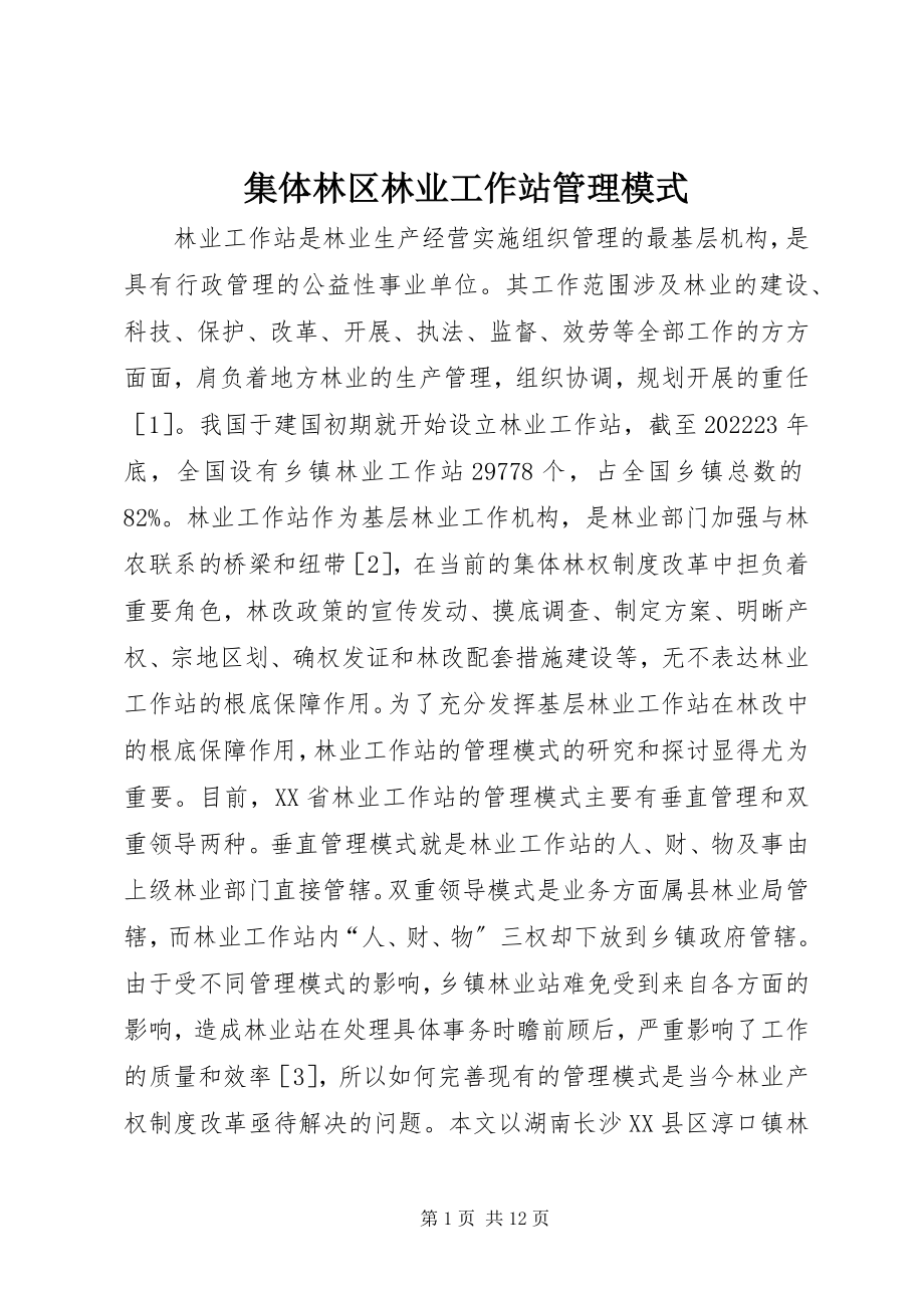 2023年集体林区林业工作站管理模式.docx_第1页