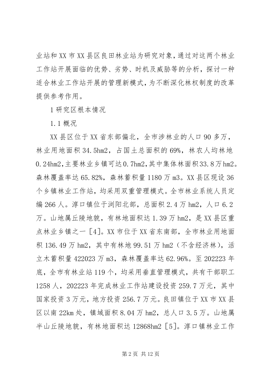 2023年集体林区林业工作站管理模式.docx_第2页