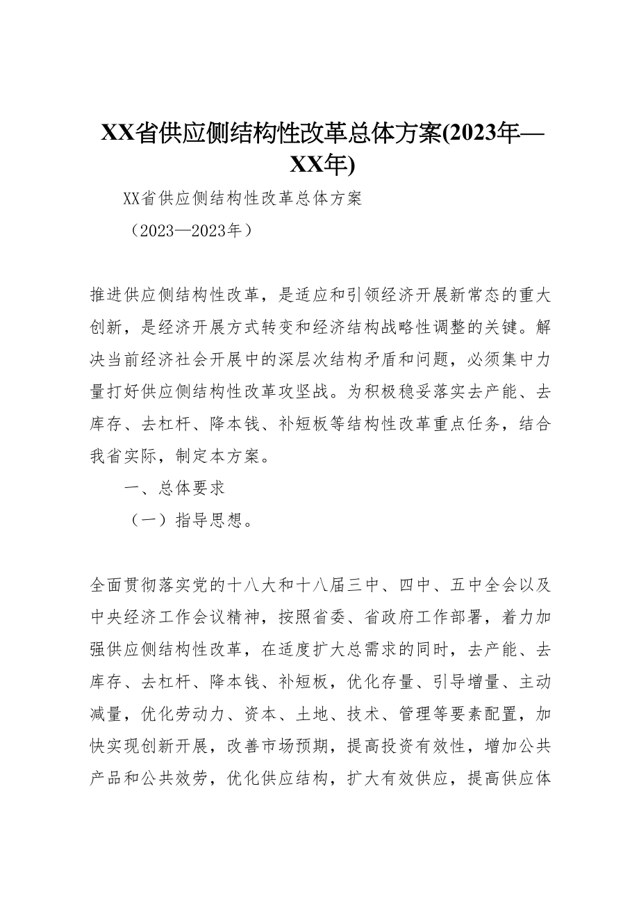 2023年省供给侧结构性改革总体方案.doc_第1页