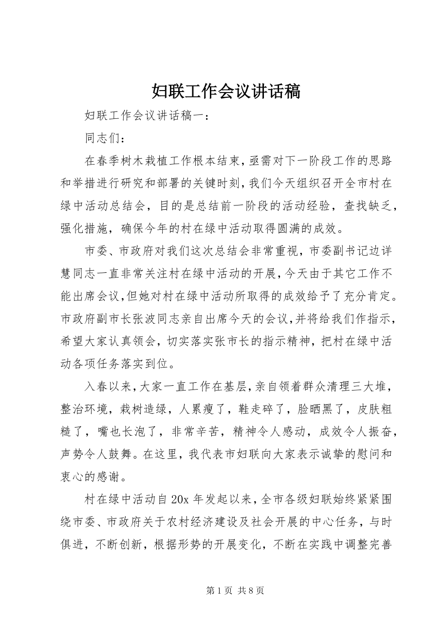 2023年妇联工作会议致辞稿精选.docx_第1页