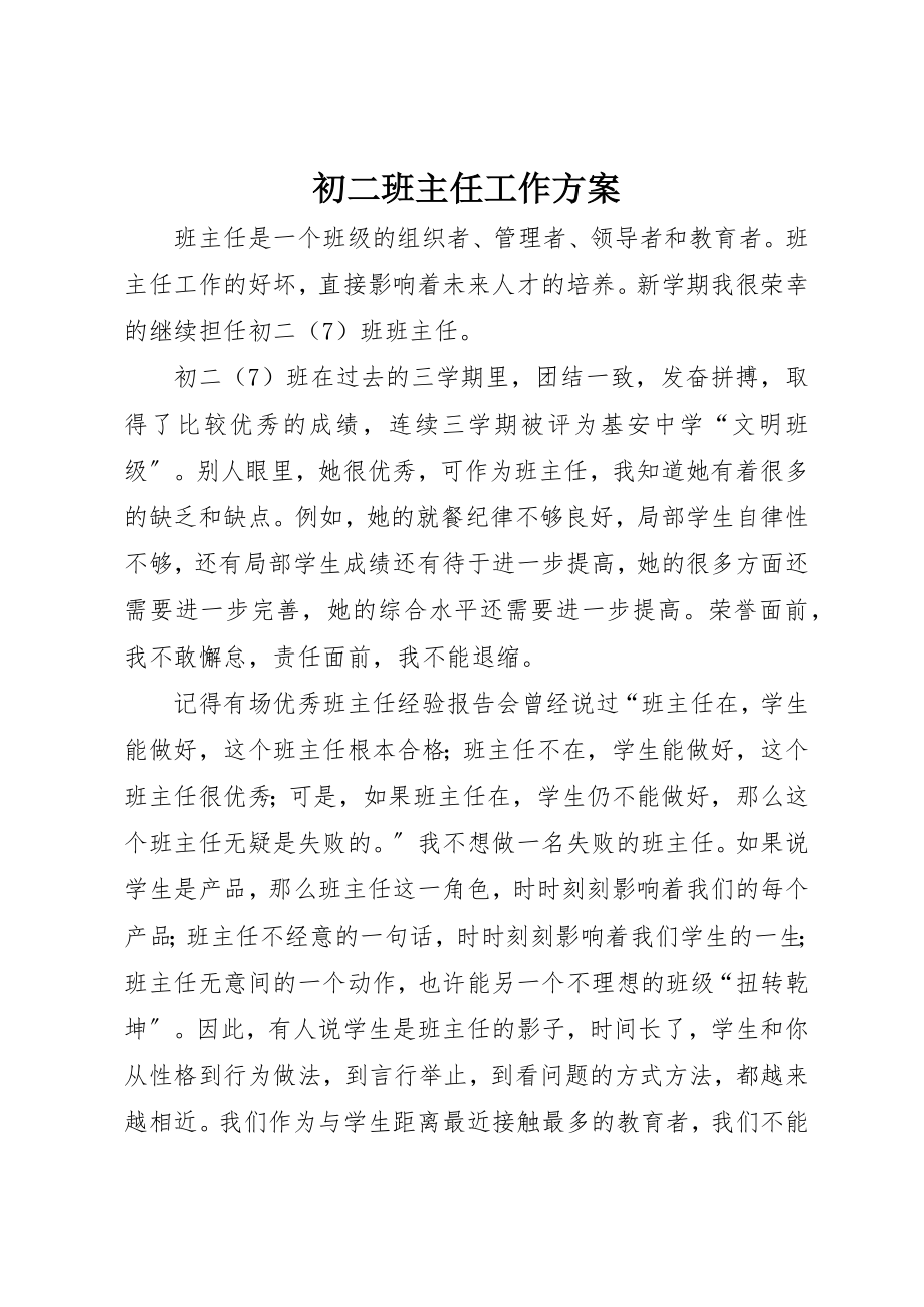 2023年初二班主任工作计划新编.docx_第1页