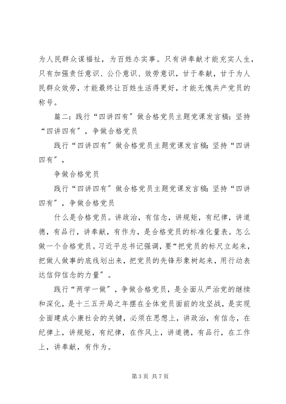 2023年践行四讲四有争做合格党员个人剖析讲话材料.docx_第3页