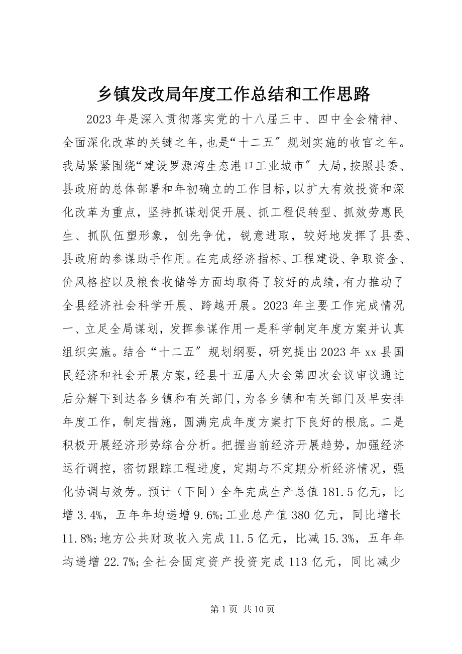 2023年乡镇发改局年度工作总结和工作思路.docx_第1页