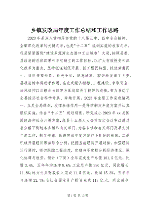 2023年乡镇发改局年度工作总结和工作思路.docx