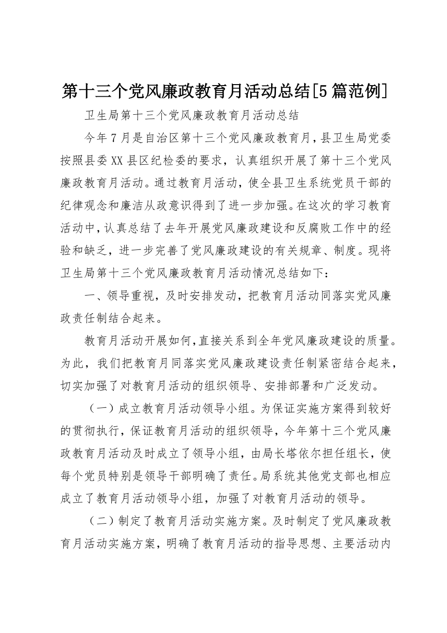 2023年第十三个党风廉政教育月活动总结[5篇范例]新编.docx_第1页