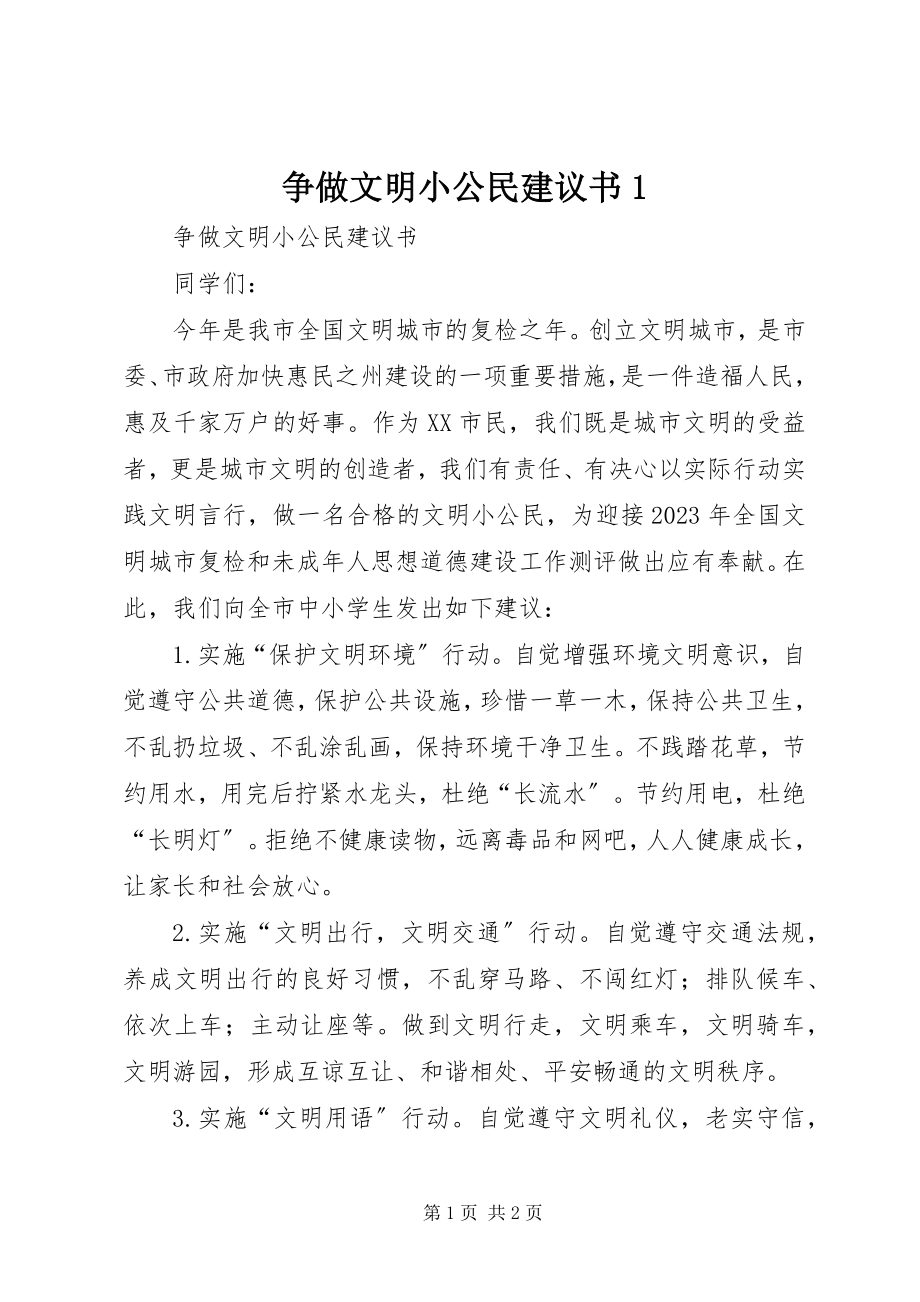 2023年争做文明小公民倡议书1.docx_第1页