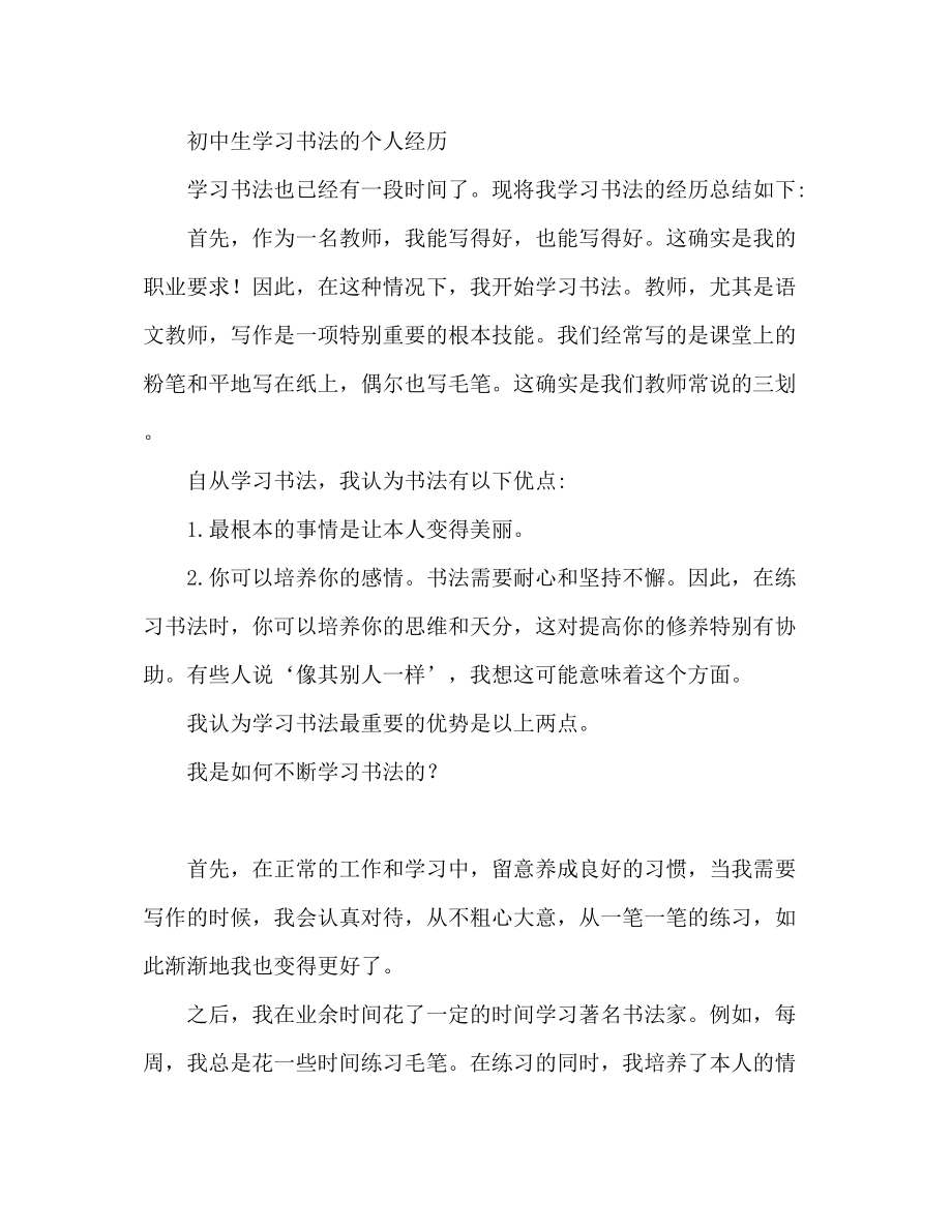 2023年初中生学习书法个人心得体会.docx_第2页