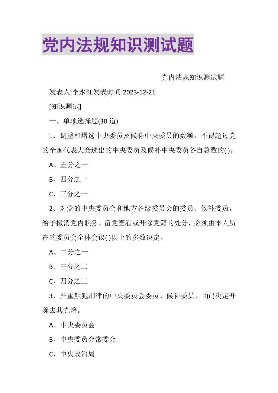 2023年党内法规知识测试题.doc_第1页