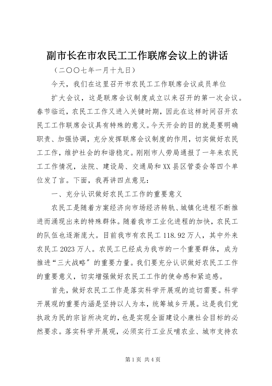 2023年副市长在市农民工工作联席会议上的致辞.docx_第1页