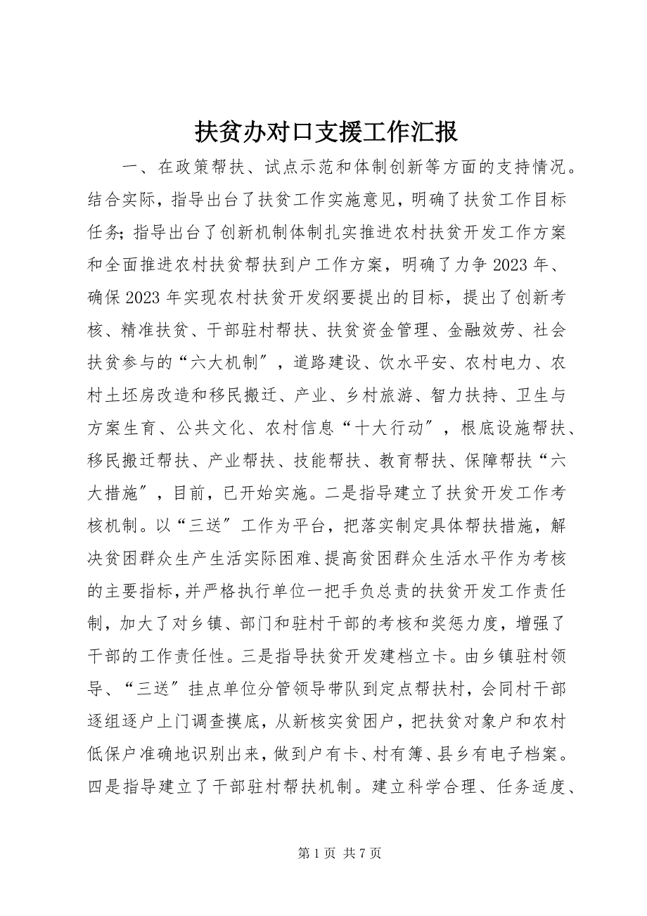 2023年扶贫办对口支援工作汇报.docx_第1页