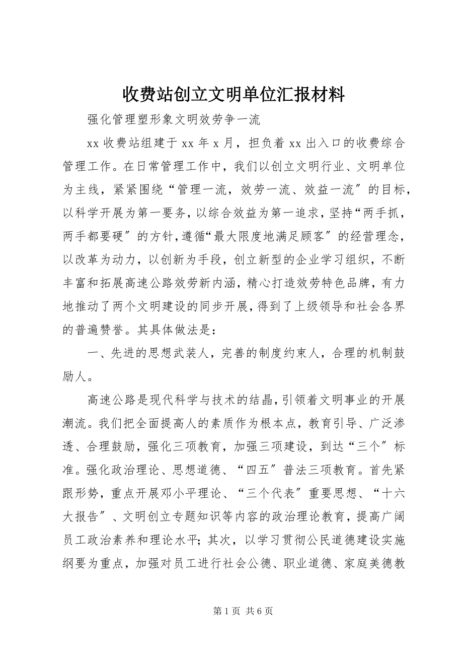 2023年收费站创建文明单位汇报材料.docx_第1页