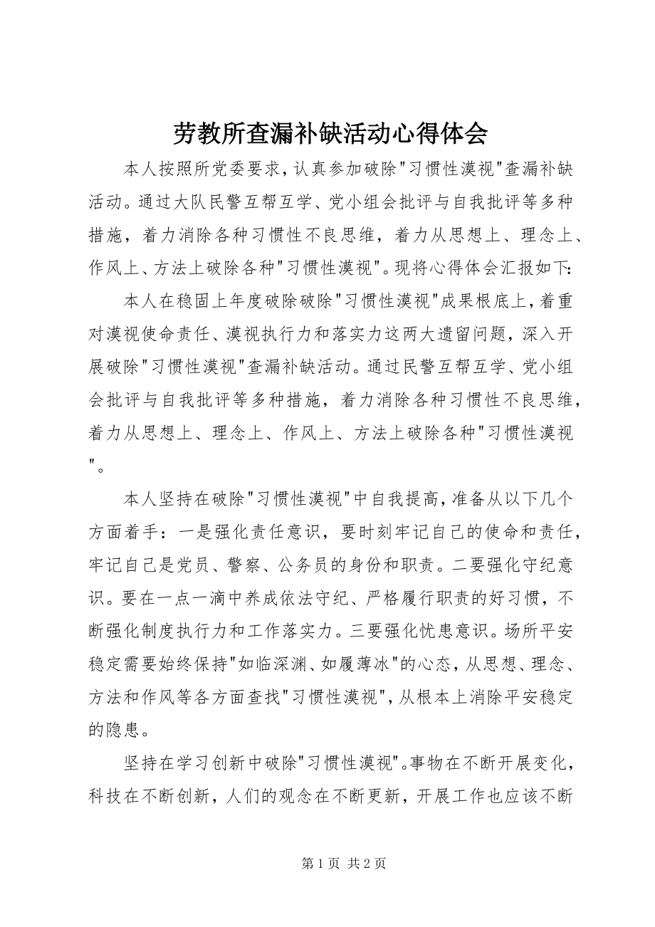 2023年劳教所查漏补缺活动心得体会.docx_第1页