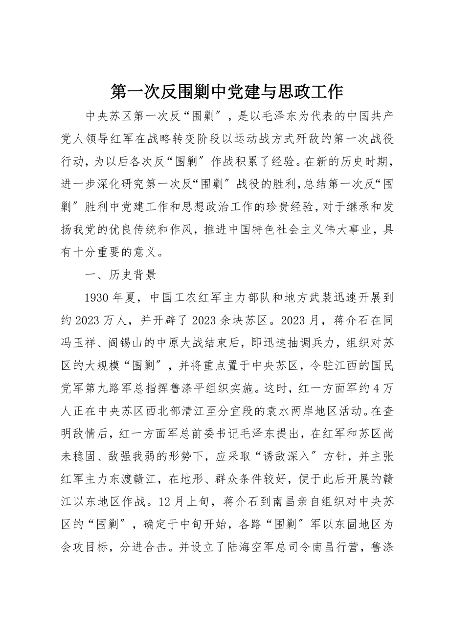 2023年第一次反围剿中党建与思政工作新编.docx_第1页