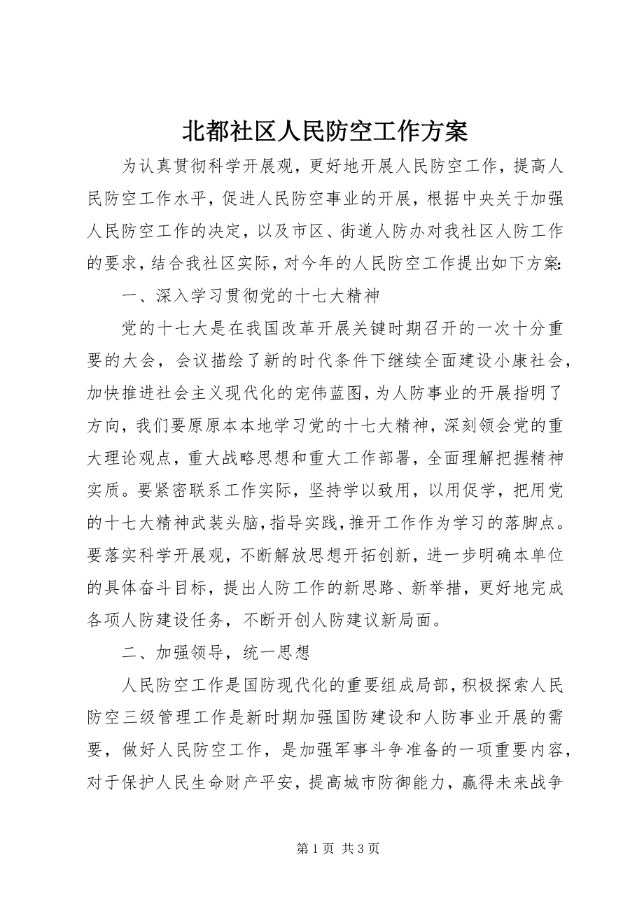 2023年北都社区人民防空工作计划新编.docx_第1页