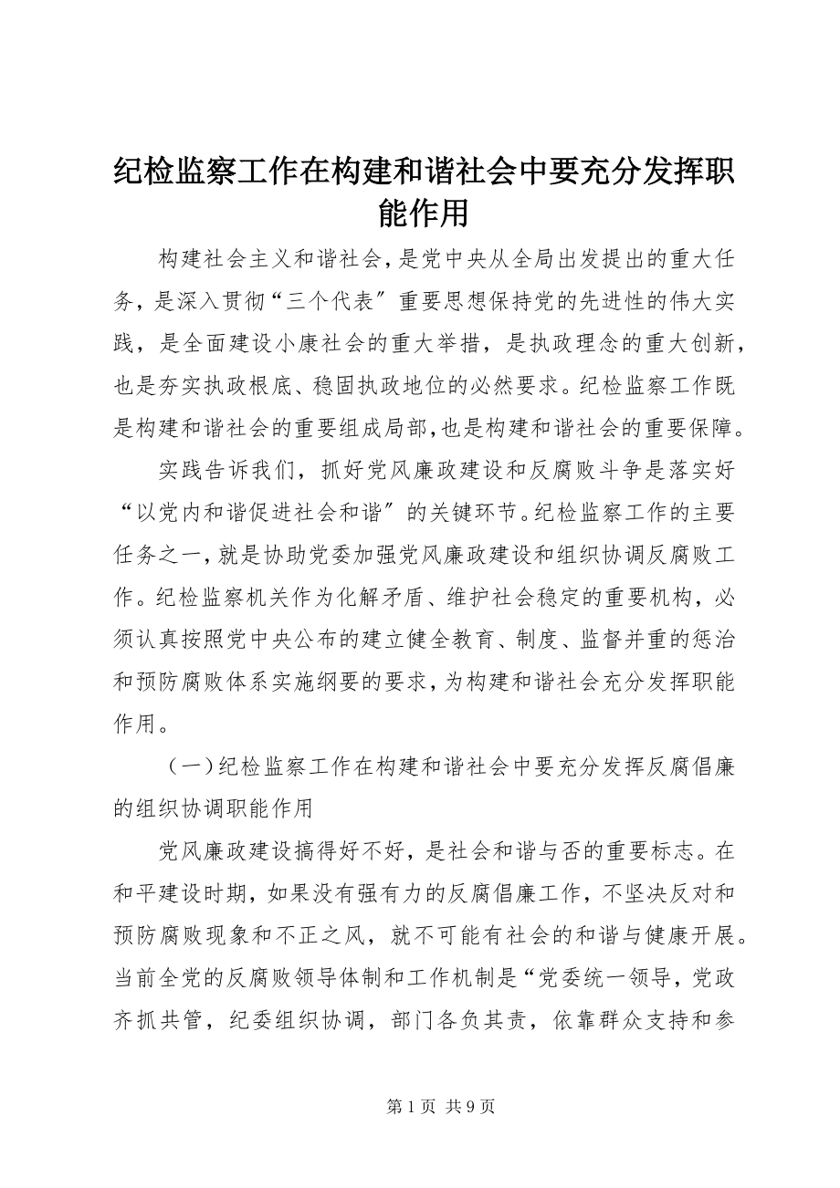 2023年纪检监察工作在构建和谐社会中要充分发挥职能作用.docx_第1页