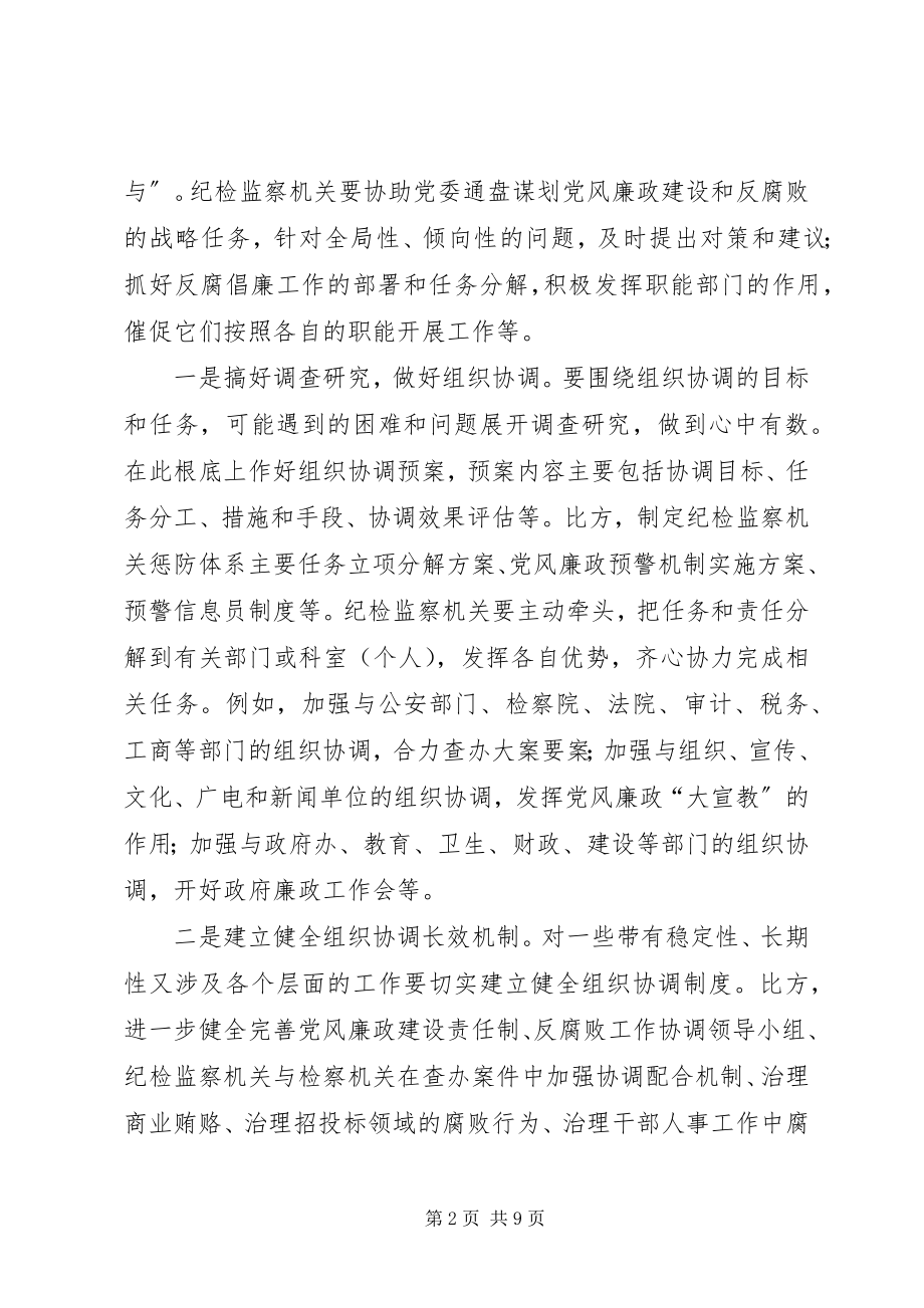 2023年纪检监察工作在构建和谐社会中要充分发挥职能作用.docx_第2页