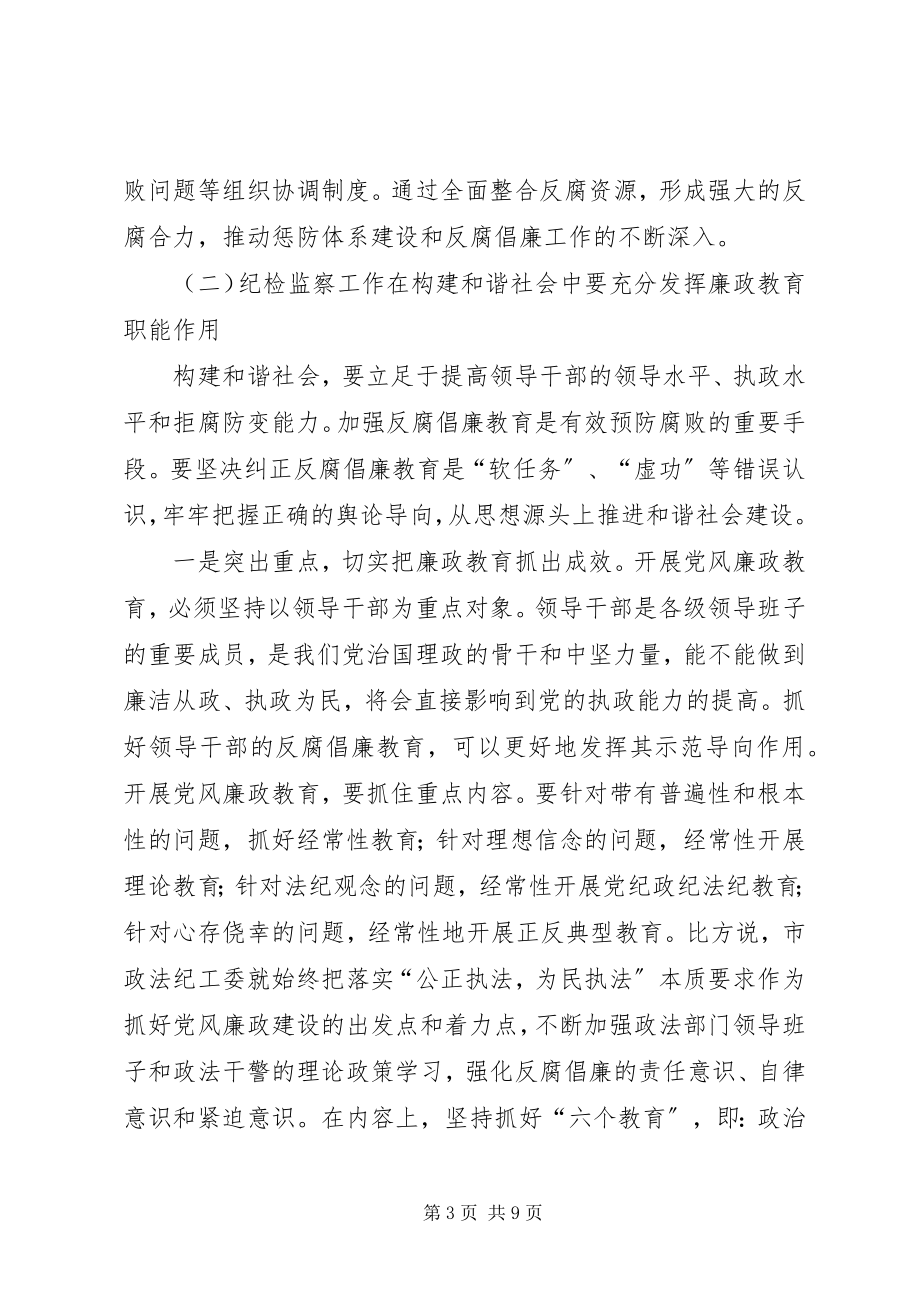 2023年纪检监察工作在构建和谐社会中要充分发挥职能作用.docx_第3页